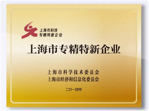 Shanghai Specialized, Refined, Distinctive & Innovative (SRDI) Enterprise (2014)